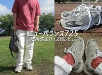 2年履いたスニーカー、ニューバランス725の履き心地＆サイズ感をレビュー