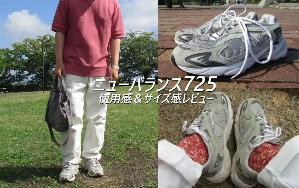 2年履いたスニーカー、ニューバランス725の履き心地＆サイズ感をレビュー