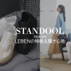 スタンドゥールLEBENのレビュー
