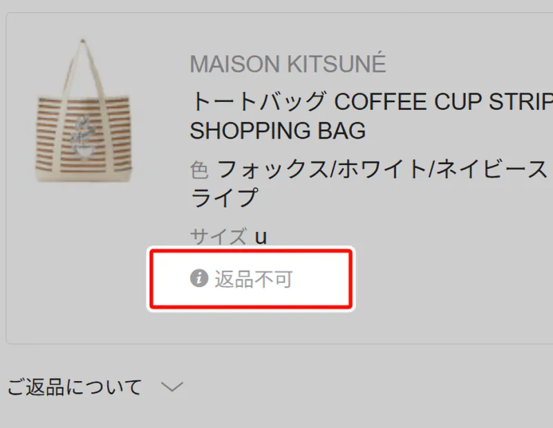 GILTは返品不可の商品もある