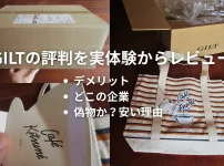 【GILT】キルトの実態について、怪しいのか、筆者の利用経験から評判をレビュー