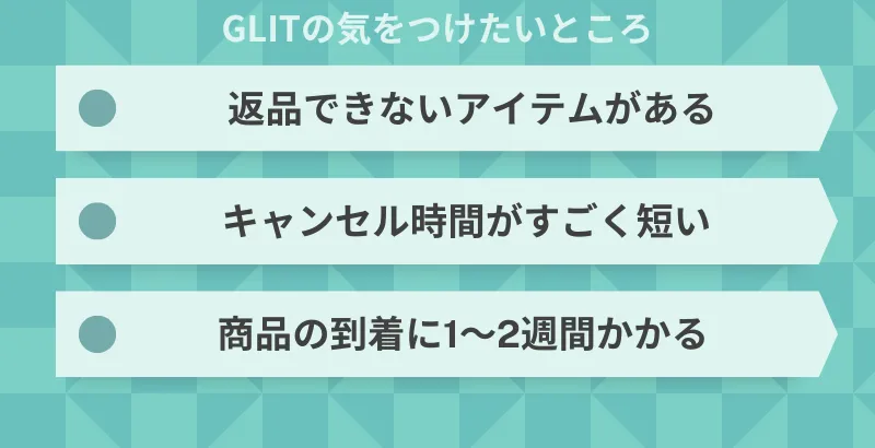 GILTの3つのデメリット