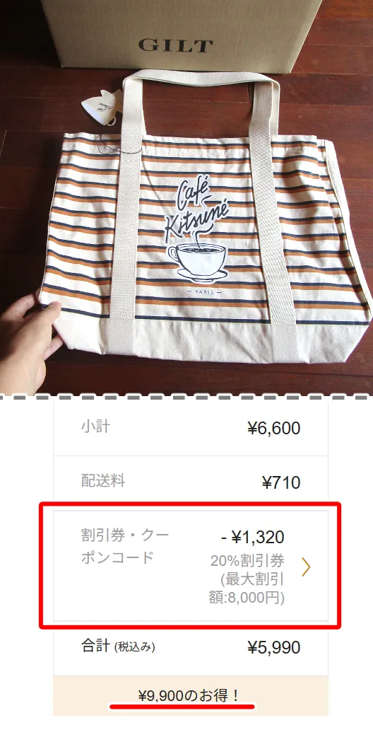 ギルトのクーポンで、ブランド品がどれくらい安く買えるか