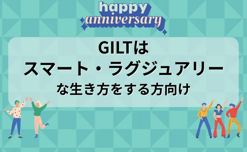 giltがおすすめの人