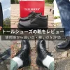 トールシューズの靴をレビュー