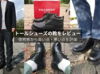 トールシューズの靴をレビュー