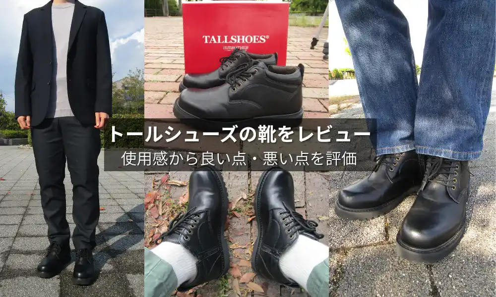 トールシューズの靴をレビュー