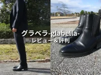 グラベラの靴の使用感と評判をレビュー