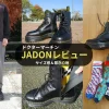 ドクターマーチンJADONのサイズ感や履き心地をレビュー