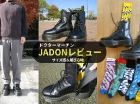 ドクターマーチンJADONのサイズ感や履き心地をレビュー