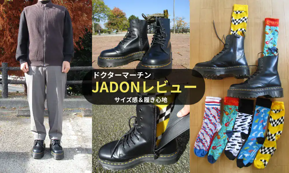 ドクターマーチンJADONのサイズ感や履き心地をレビュー