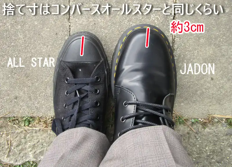 JADONの捨て寸とコンバースオールスターの捨て寸を比較
