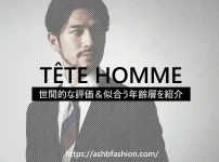 テットオムはダサいか、男女113人の口コミ評判からおすすめの年齢層も解説