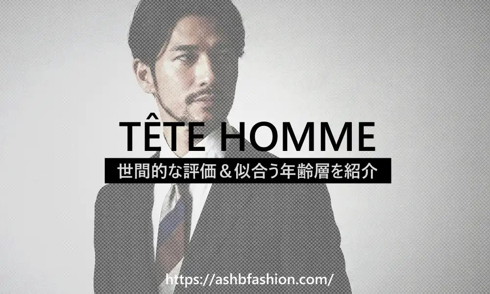 テットオムはダサいか、男女113人の口コミ評判からおすすめの年齢層も解説