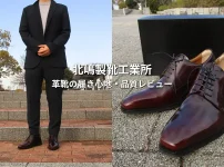 北嶋製靴工業所のロングノーズ革靴をレビュー