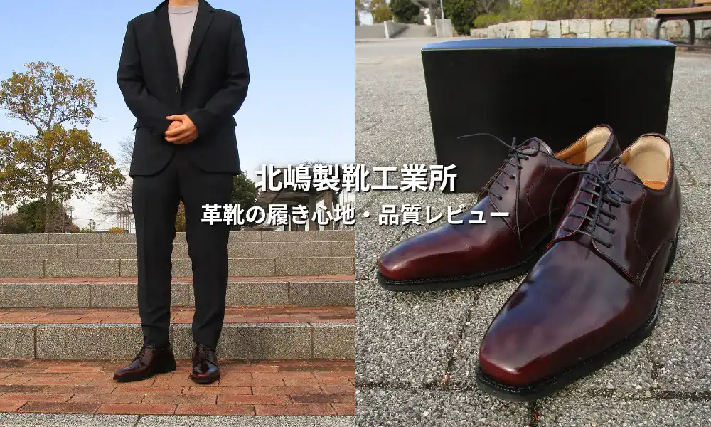 北嶋製靴工業所のロングノーズ革靴をレビュー