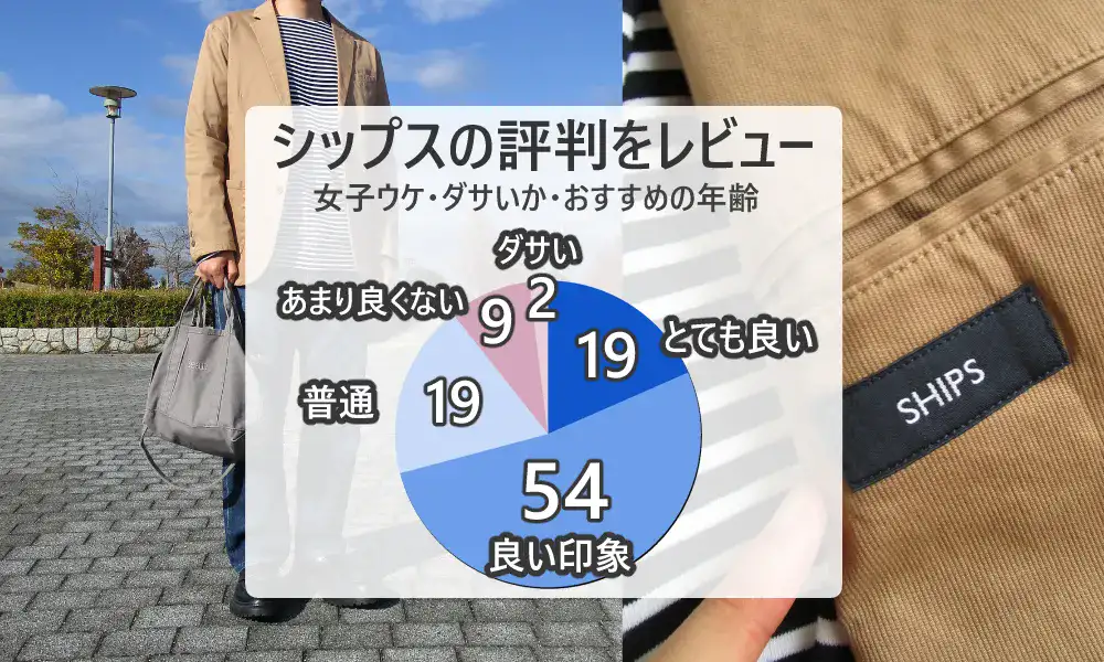 シップスはダサいか・おすすめの年齢層や女子ウケ度を徹底レビュー