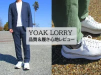 YOAKのLORRYスニーカーを4ヶ月履いた感想をレビュー