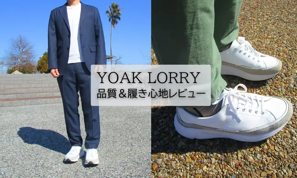 YOAKのLORRYスニーカーを4ヶ月履いた感想をレビュー