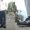 1か月以上履いたニューバランス990v6のレビュー
