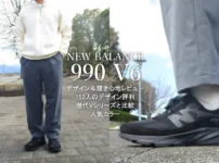1か月以上履いたニューバランス990v6のレビュー