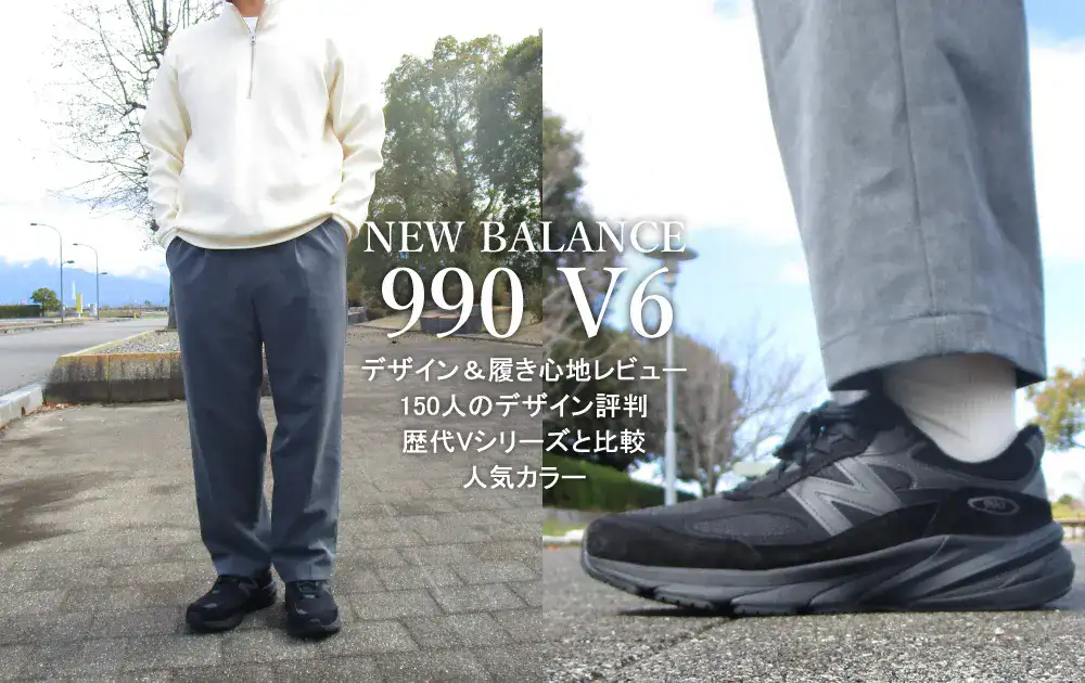 1か月以上履いたニューバランス990v6のレビュー