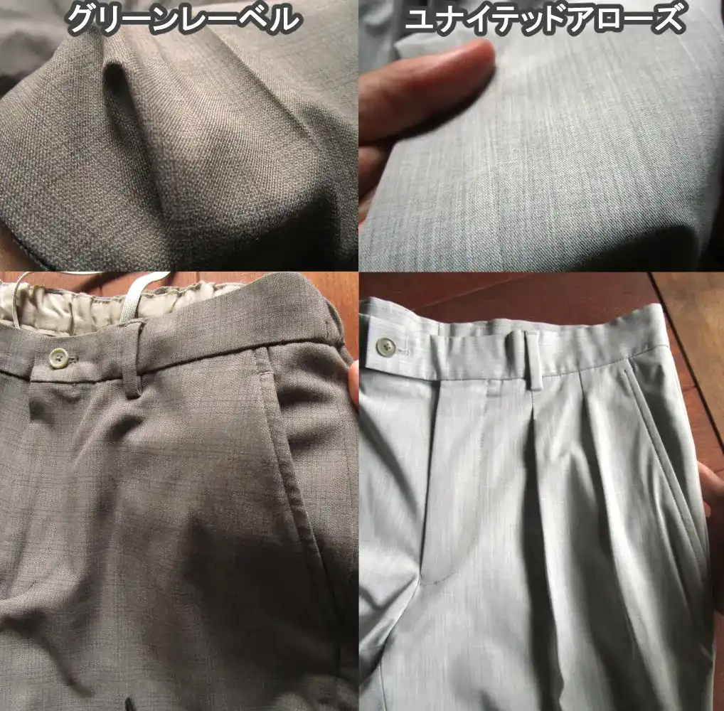 グリーンレーベルとユナイテッドアローズの品質を比較