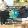 FILLINスニーカーの評判はダサいか？3か月履いたサイズ感や履き心地の重さを徹底検証