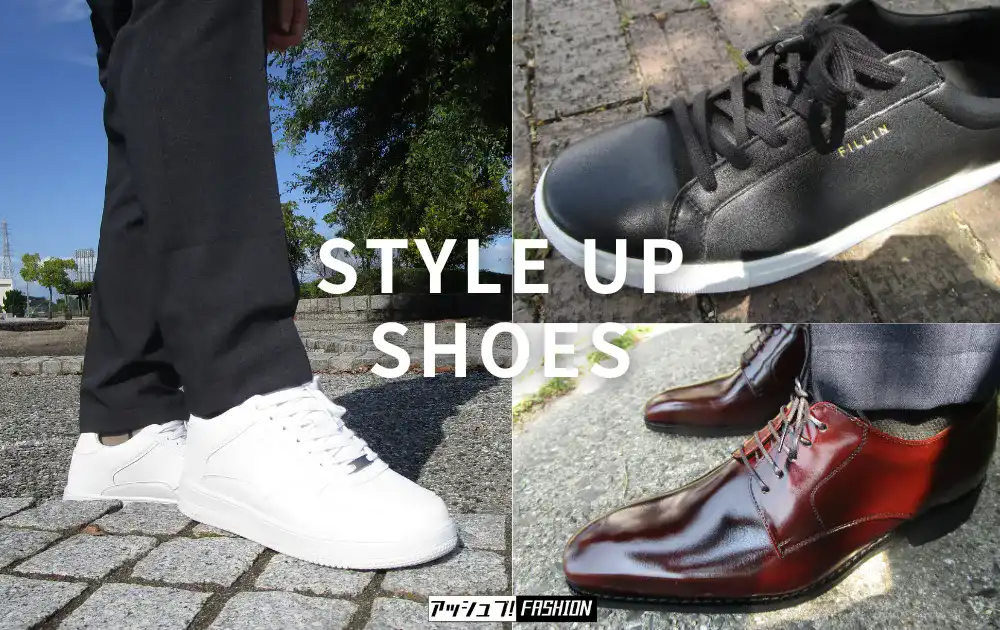 身長を盛れるスニーカー、革靴、ブーツ【SHOES】まとめ