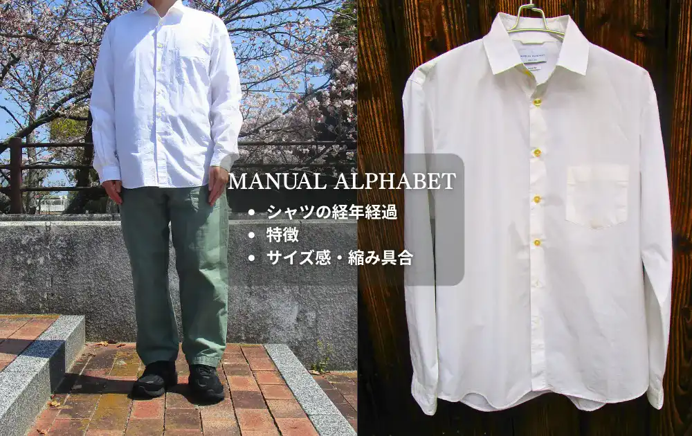 マニュアルアルファベットのシャツをレビュー