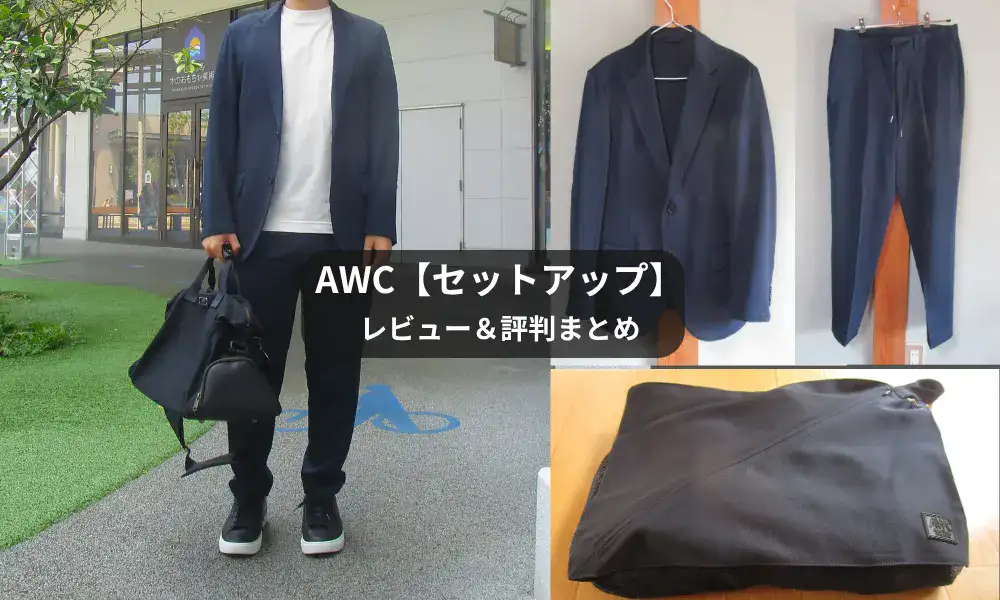 AWCのセットアップを使った感想レビューと評判まとめ