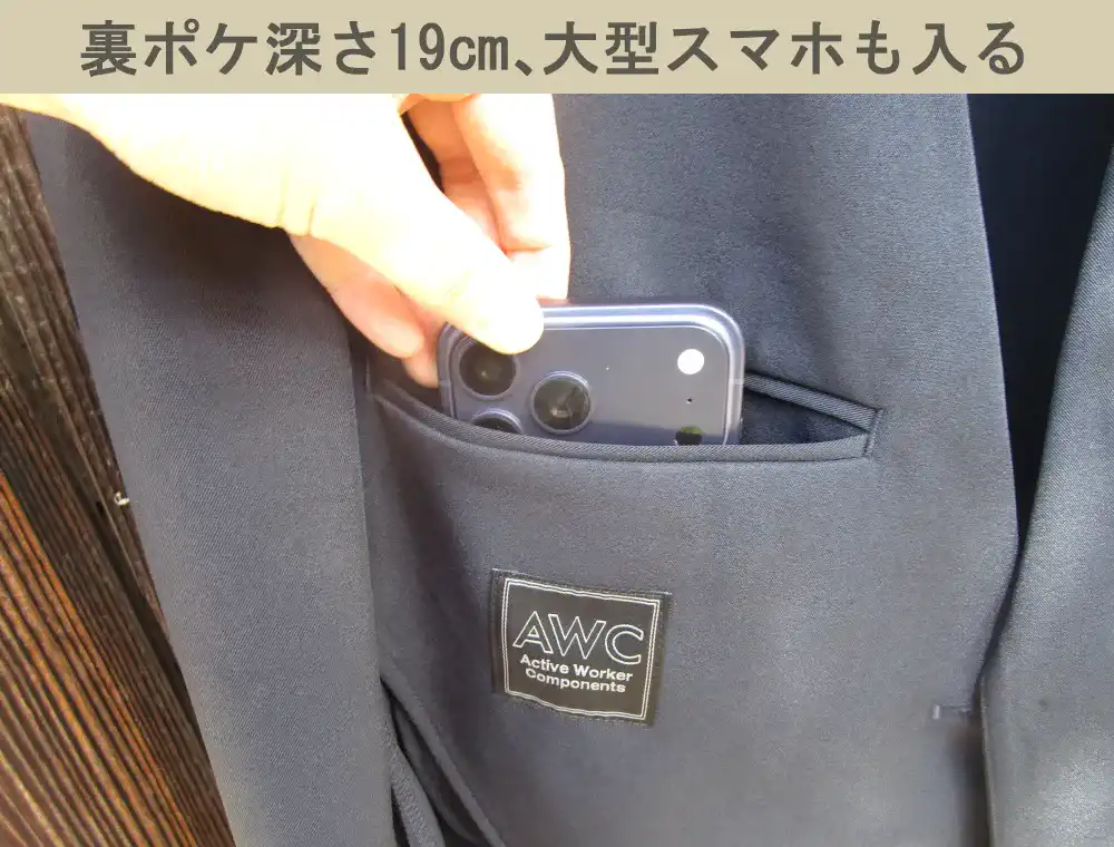 AWCセットアップジャケットの裏ポケットは深さ19cm・iPhone17プロMAXも入る