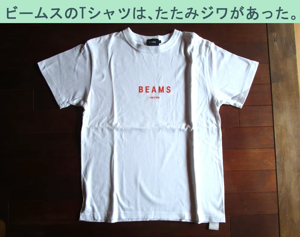 楽天ファッションで買ったビームスのTシャツはたたみジワがあった