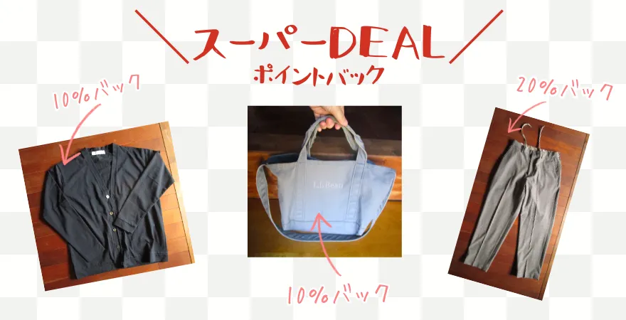楽天スーパーDEALを使い楽天ファッションのポイント倍取りができる