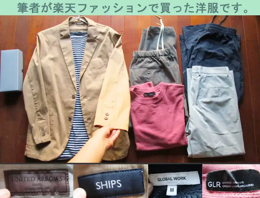 筆者が楽天ファッションで購入したファッションブランドの洋服