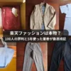楽天ファッションのブランド品は偽物か？5年利用した筆者と100人の利用者の評判から真実を徹底解説