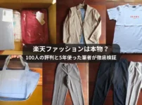 楽天ファッションのブランド品は偽物か？5年利用した筆者と100人の利用者の評判から真実を徹底解説