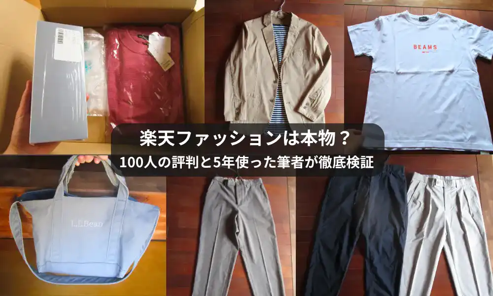 楽天ファッションのブランド品は偽物か？5年利用した筆者と100人の利用者の評判から真実を徹底解説