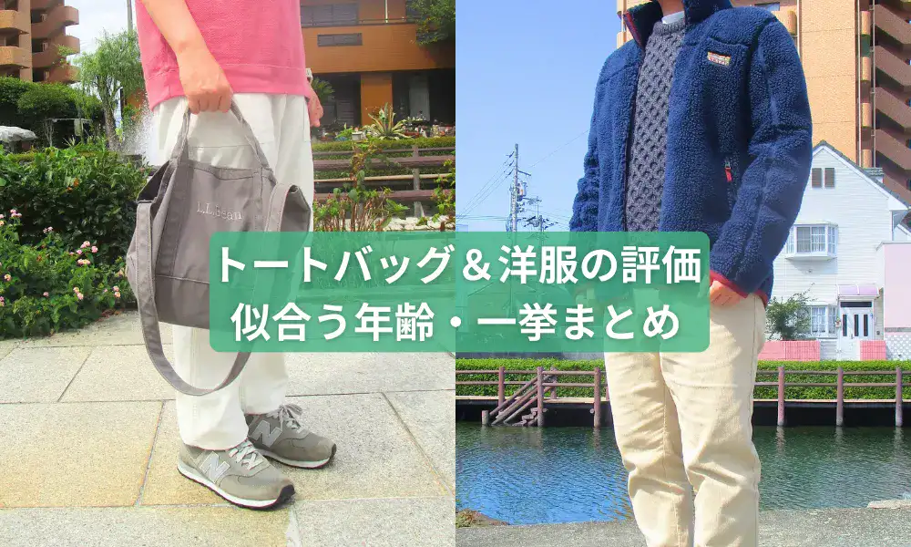 エルエルビーンのトートバッグとフリースを着ている男性筆者